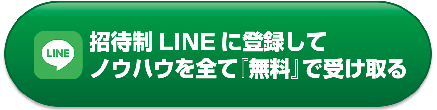 招待制LINEに登録してノウハウを全て『無料』で受け取る
