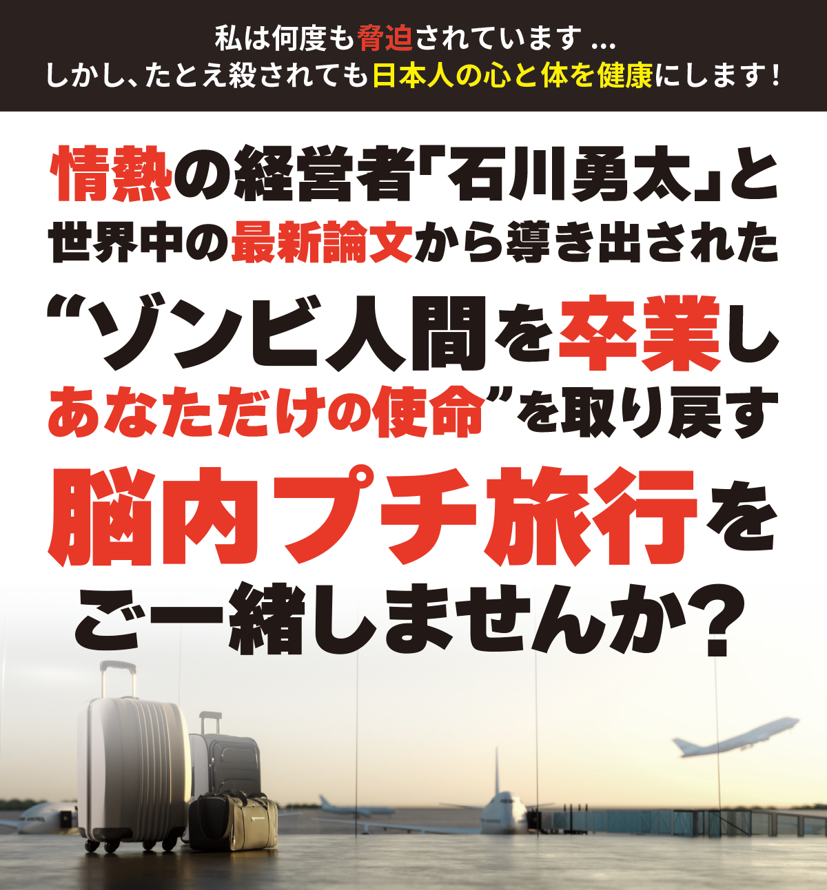 情熱の経営者「石川勇太」と世界中の最新論文から導き出された“ゾンビ人間を卒業しあなただけの使命”を取り戻す脳内プチ旅行をご一緒しませんか？