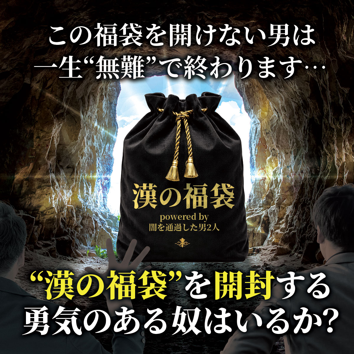 漢の福袋