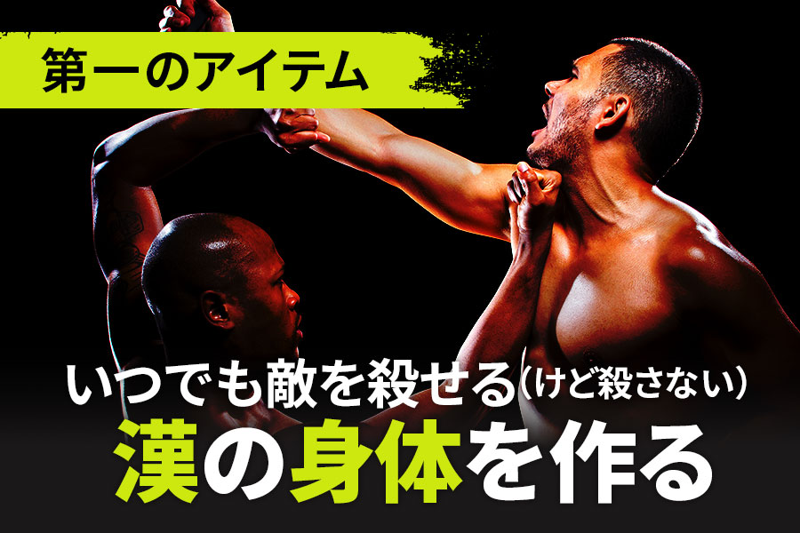 第一のアイテムいつでも敵を殺せる(けど殺さない)漢の身体を作る