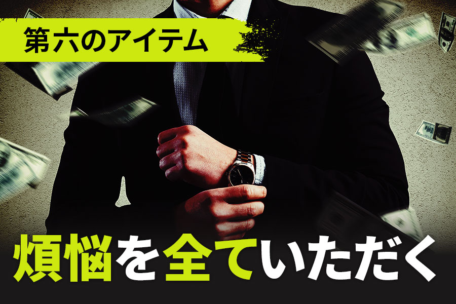 第六のアイテム煩悩を全ていただく