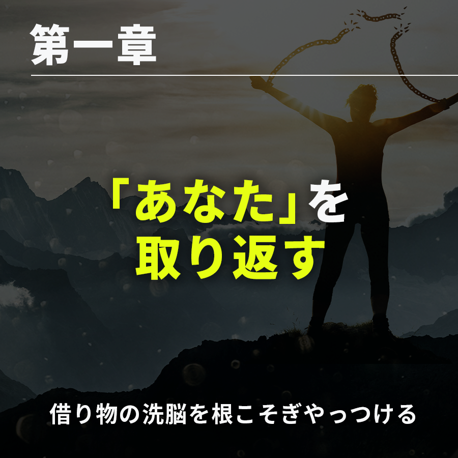 第一章|「あなた」を取り返す