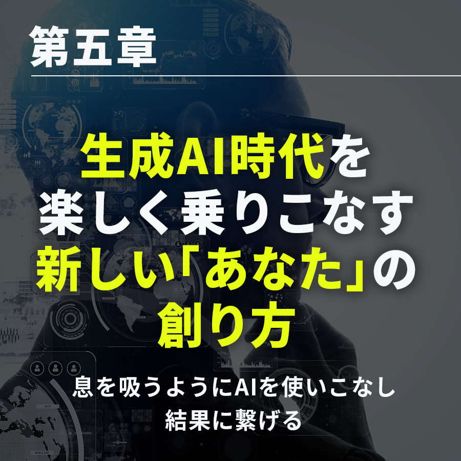 第五章|生成AI時代を楽しく乗りこなす
