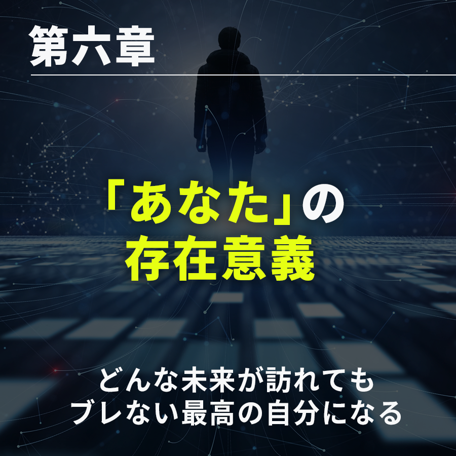 第六章|「あなた」の存在意義
