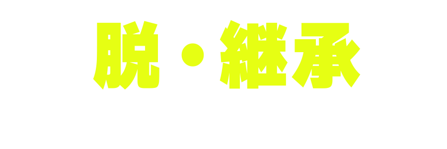 脱・継承お申し込みフォーム