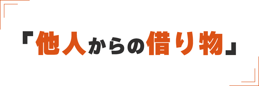 「他人からの借り物」