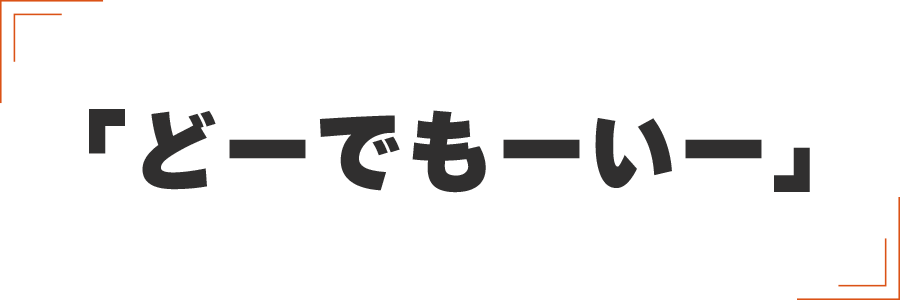 「どーでもーいー」