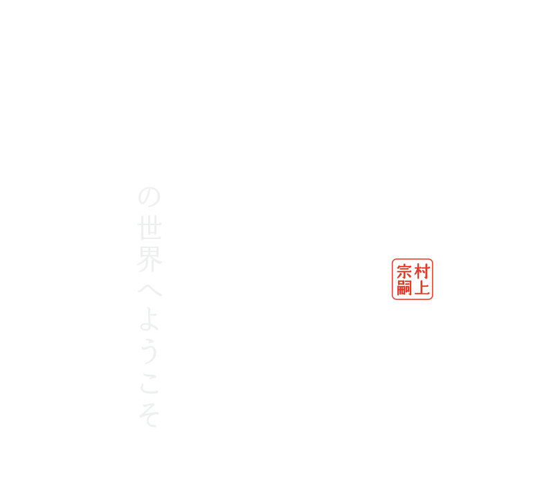 他力本願の世界へようこそ