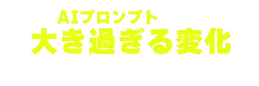 しかしAIプロンプトを作ってから大き過ぎる変化がありました