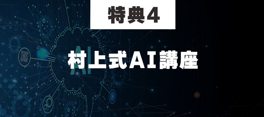 特典4村上式AI講座