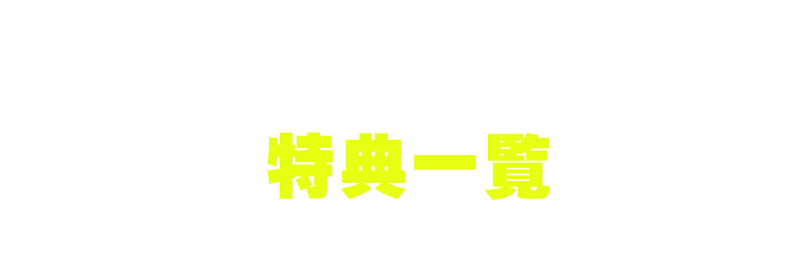 プレゼントされる特典一覧