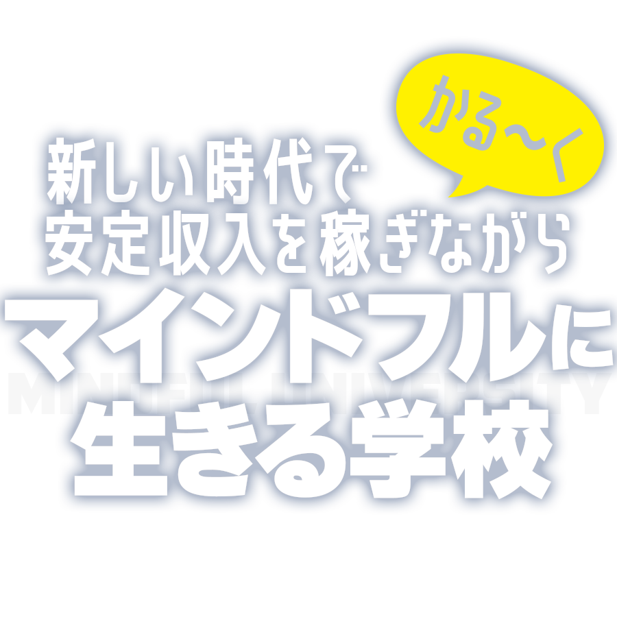 新しい時代にかる～く安定収入を稼ぎながらマインドフルに生きる学校