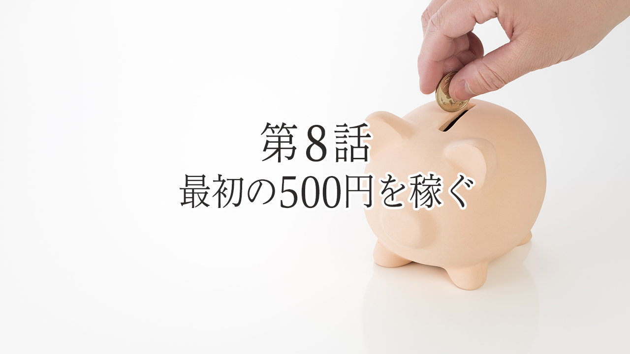最初の500円を稼ぐ
