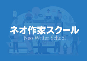 ネオ作家スクール